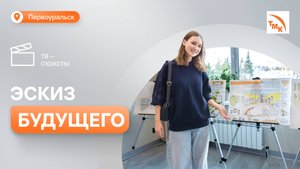 Управляющий директор ПНТЗ обсудил с начинающими архитекторами обновление сквера.