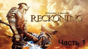 Дважды недооценённая. Kingdoms of Amalur: Reckoning. Часть 1