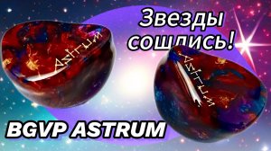 BGVP Astrum: Максимальная привлекательность!