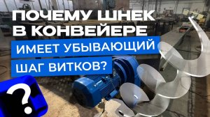 Забудьте всё, что вы знали о шнеках. Почему шнек в конвейере имеет убывающий шаг?