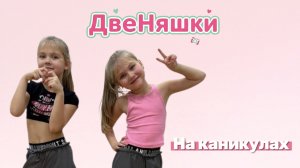 ДвеНяшки на каникулах 🎉 Творчество, тренировки и весёлый день!