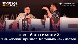 Сергей Хотимский: 2026 — год возможностей или кризиса? Что ждёт экономику и банки