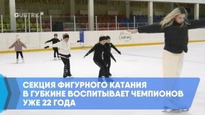 Секция фигурного катания в Губкине воспитывает чемпионов уже 22 года