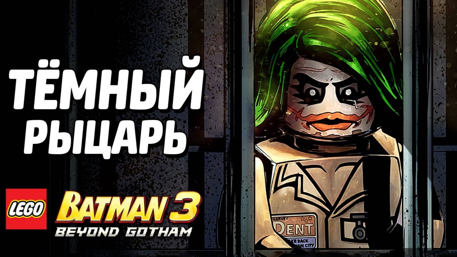 LEGO Batman 3: Beyond Gotham Прохождение - Темный рыцарь