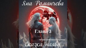 Аудиокнига Яны Романчевой "Сказка наяву" Глава 3. Читает Ангелина Ширяева