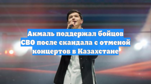 Акмаль поддержал бойцов СВО после скандала с отменой концертов в Казахстане