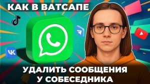 Как удалить сообщения в ватсапе у собеседника?