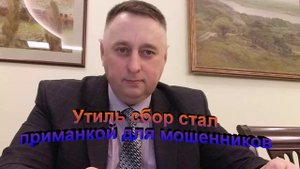 Утильсбор стал приманкой для мошенников