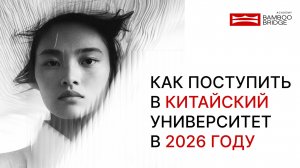 КАК ПОСТУПИТЬ В КИТАЙСКИЙ УНИВЕРСИТЕТ 2026 И ПОСТРОИТЬ КАРЬЕРУ МЕЧТЫ