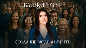 Создание ментальной модели будущего. Близкий круг Ады Кондэ