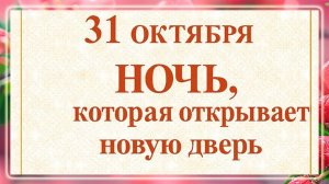 31 октября - Ночь, которая открывает ваш порог.