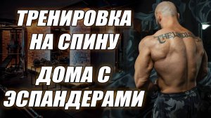 КАК НАКАЧАТЬ СПИНУ ДОМА С РЕЗИНОЙ? СУПЕР КОМПЛЕКС С ЭСПАНДЕРАМИ НА МЫШЦЫ СПИНЫ.