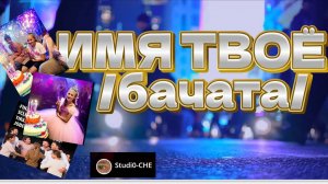 Имя твоё /бачата/