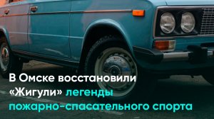 В Омске восстановили «Жигули» легенды пожарно-спасательного спорта