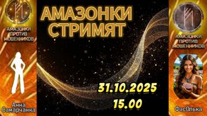 Прямой эфир с Амазонками