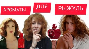 АРОМАТЫ ДЛЯ РЫЖИХ / ПАРФЮМЕРНЫЕ НОВИНКИ 2025 / АРОМАТЫ 2025