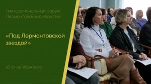 Форум Лермонтовских библиотек «Под Лермонтовской звездой»