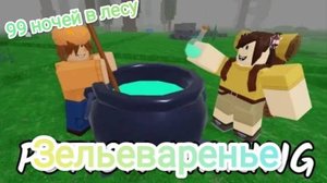 Обзор ЗЕЛЬЕВАРСКОГО обновления в 99 ночей в лесу Роблокс
