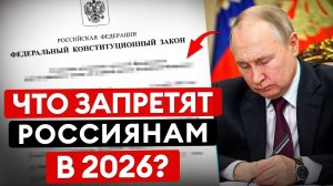 Новые РОССИЙСКИЕ законы 2026! Узнай СЕЙЧАС, чтобы не нарваться в будущем!