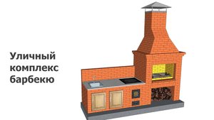 Уличный комплекс барбекю, зеркально