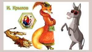 "ЛИСИЦА И ОСËЛ" /басни/ И .Крылов