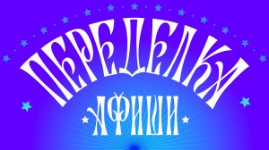 Переделка. Афиши "Буратино". "Чебурашка". "Летучий корабль".