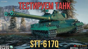 ПРОБУЕМ НОВИНКУ 🔥 STT-617Q