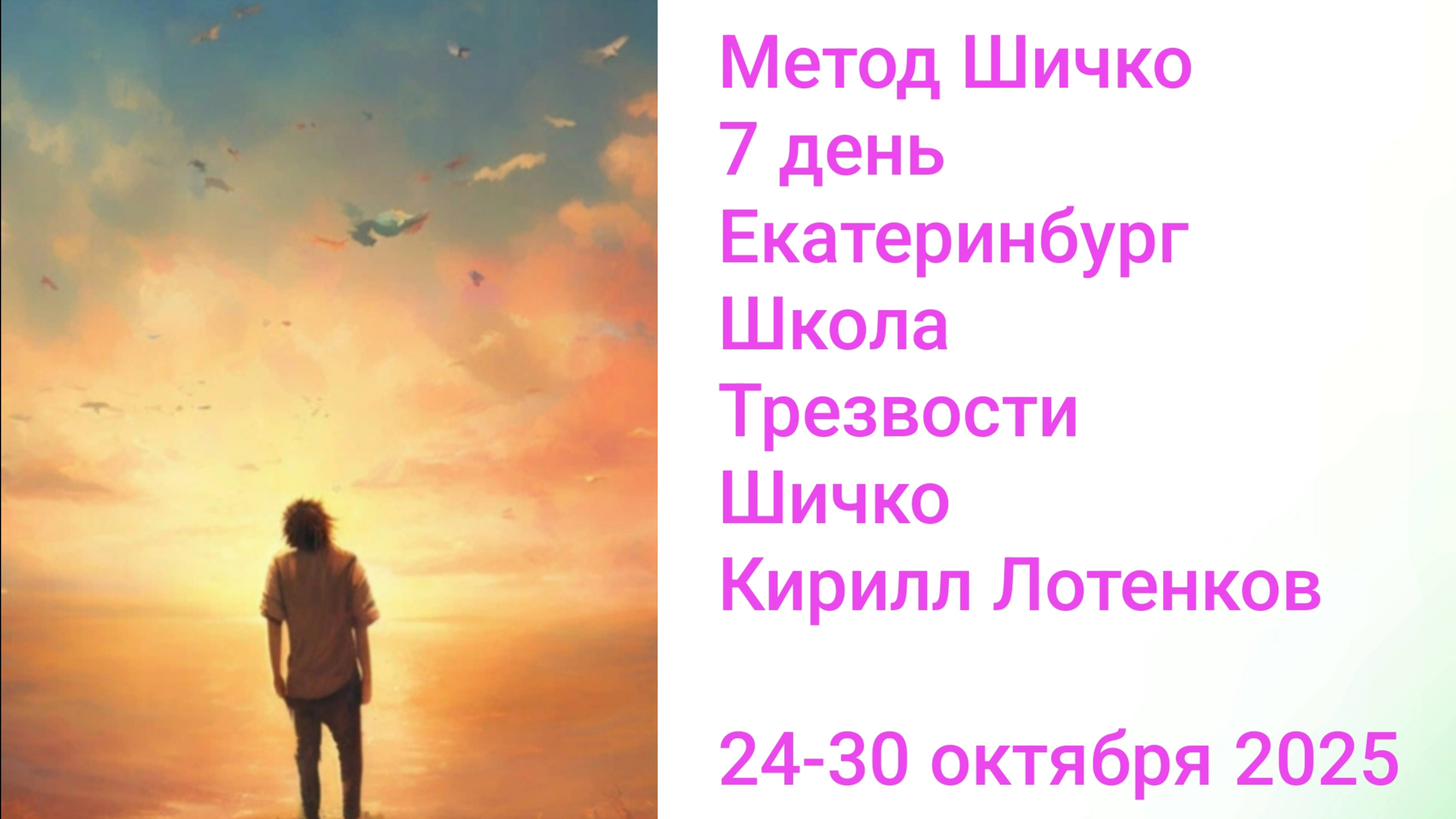 Метод Шичко, 7 день, Екатеринбург, Школа Трезвости Шичко.
