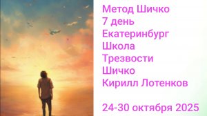 Метод Шичко, 7 день, Екатеринбург, Школа Трезвости Шичко.