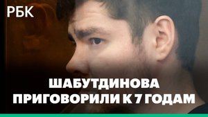 Суд приговорил блогера Аяза Шабутдинова к 7 годам