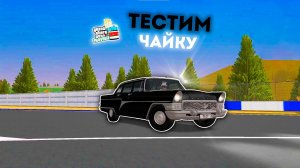 Тестим Чайку в MTA Province