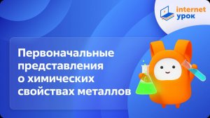 Первоначальные представления о химических свойствах металлов. Видеоурок по химии 8 класс