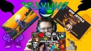 "Перешедший Рубикон", "Последнее Предложение", "ЭПОХА ФАНДОМОВ"! РЕАКЦИЯ НА ПЕСНИ ГОФЕРМАНА!