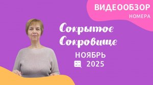 Ноябрь - видеообзор газеты "Сокрытое Сокровище" 2025