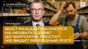 Пронько: 90% граждан жалуются на нехватку денег до зарплаты. Росстат же видит рекордный рост доходов