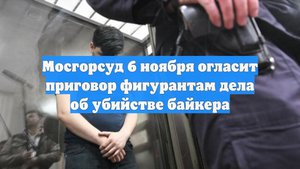 Мосгорсуд 6 ноября огласит приговор фигурантам дела об убийстве байкера