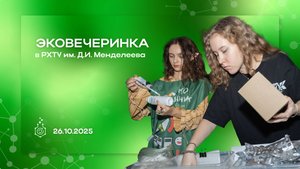 Эковечеринка в студенческом городке РХТУ