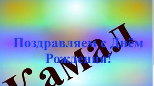 Поздравление с Днём Рождения Камала 2