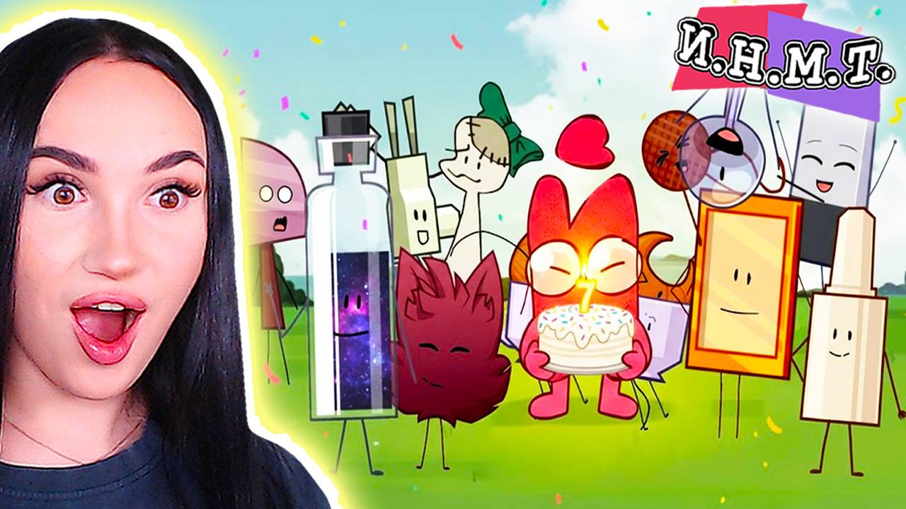 🎉 ДЕНЬ РОЖДЕНИЯ И.Н.М.Т. - СПЕШЛ ЭПИЗОД! 🥳 - ИНМТ 7 ЛЕТ!!! Реакция