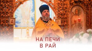 На печи в рай. Проповедь. Иерей Дмитрий Михайлюк. 26 октября 2025 г.