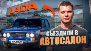 ЗАЕХАЛИ В АВТОСАЛОН ЛАДА И..........