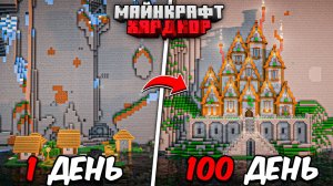 Я ПРОЖИЛ 100 ДНЕЙ в МАЙНКРАФТ ХАРДКОР! ДОМ В ГОРЕ!