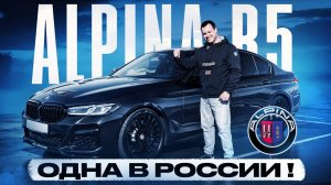 Alpina B5 тест-драйв единственной в России!