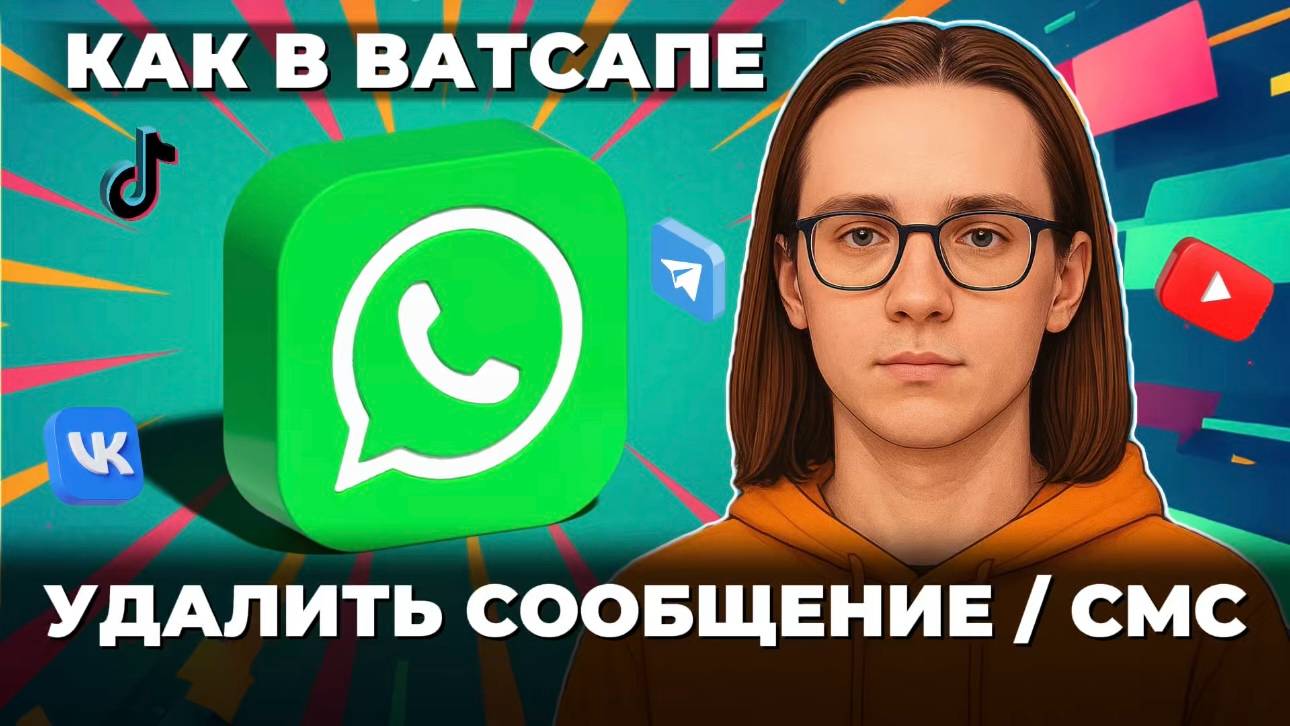 Как можно удалить сообщение в ватсап? смотреть онлайн