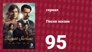 Песня жизни 95 серия (сериал, 2016)