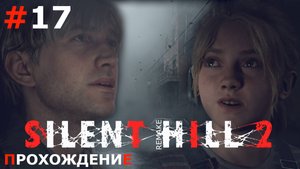 ИГРАЕМ В SILENT HILL 2. REMAKE | #17 СТРАШНЕЙШИЙ ГРЕХ