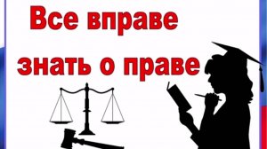 Все вправе знать о праве