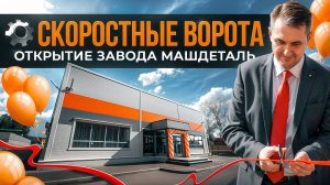 Скоростные рулонные ворота. Завод по производству скоростных ворот. Завод МАШДЕТАЛЬ