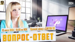 3. Джули По _ Вопрос-ответ _ Эфир от 10.07.2024