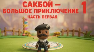✨ Первое приключение Сакбоя! | Sackboy и мир из ткани 🎨